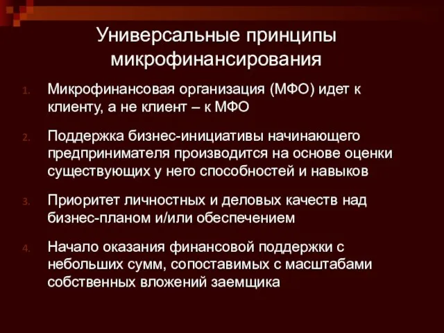 Универсальные принципы микрофинансирования Микрофинансовая организация (МФО) идет к клиенту, а не клиент