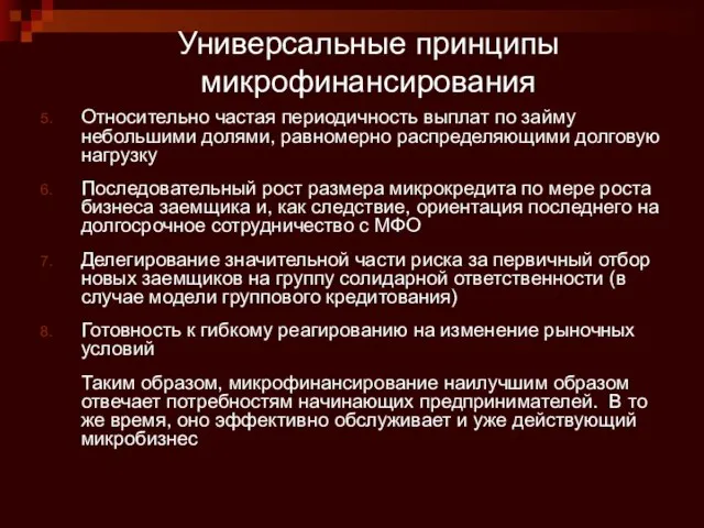 Универсальные принципы микрофинансирования Относительно частая периодичность выплат по займу небольшими долями, равномерно