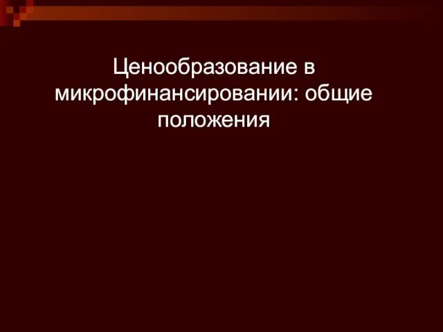 Ценообразование в микрофинансировании: общие положения