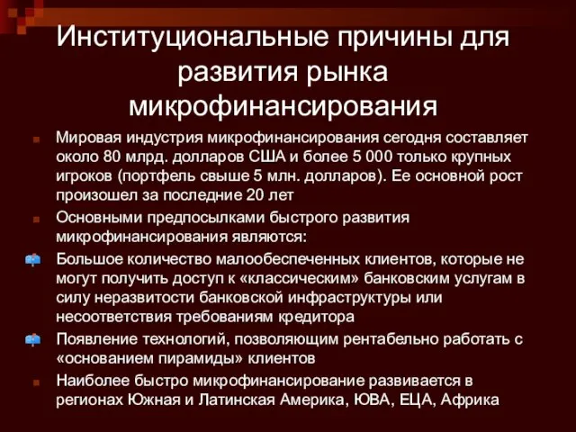 Институциональные причины для развития рынка микрофинансирования Мировая индустрия микрофинансирования сегодня составляет около