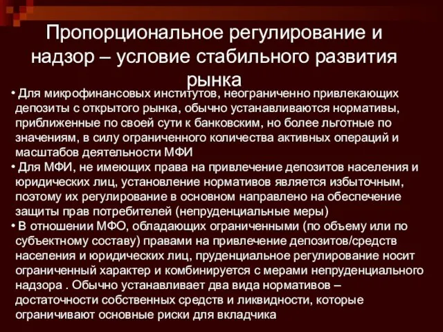 Пропорциональное регулирование и надзор – условие стабильного развития рынка Для микрофинансовых институтов,