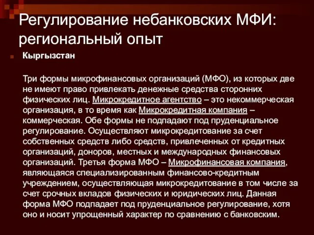 Регулирование небанковских МФИ: региональный опыт Кыргызстан Три формы микрофинансовых организаций (МФО), из