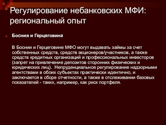 Регулирование небанковских МФИ: региональный опыт Босния и Герцеговина В Боснии и Герцеговине