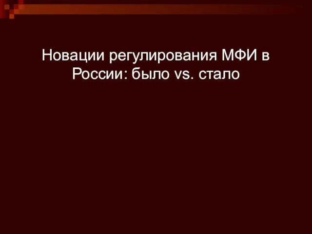 Новации регулирования МФИ в России: было vs. стало