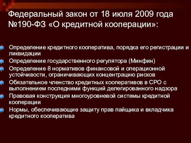 Федеральный закон от 18 июля 2009 года №190-ФЗ «О кредитной кооперации»: Определение