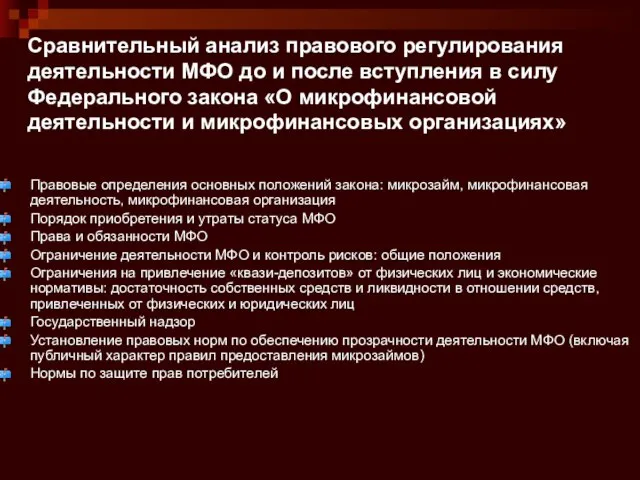 Сравнительный анализ правового регулирования деятельности МФО до и после вступления в силу