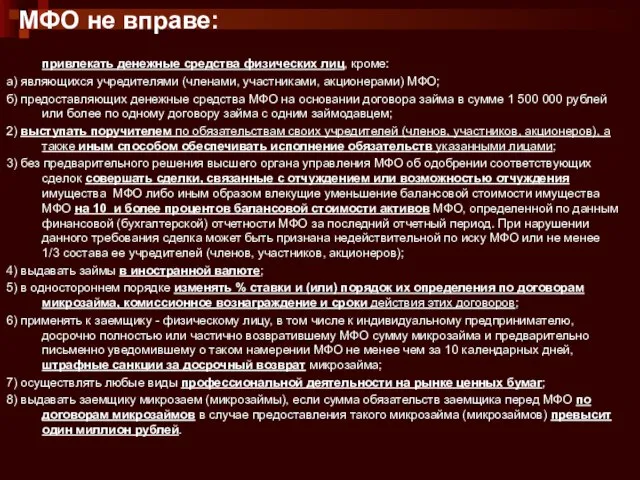 МФО не вправе: привлекать денежные средства физических лиц, кроме: а) являющихся учредителями