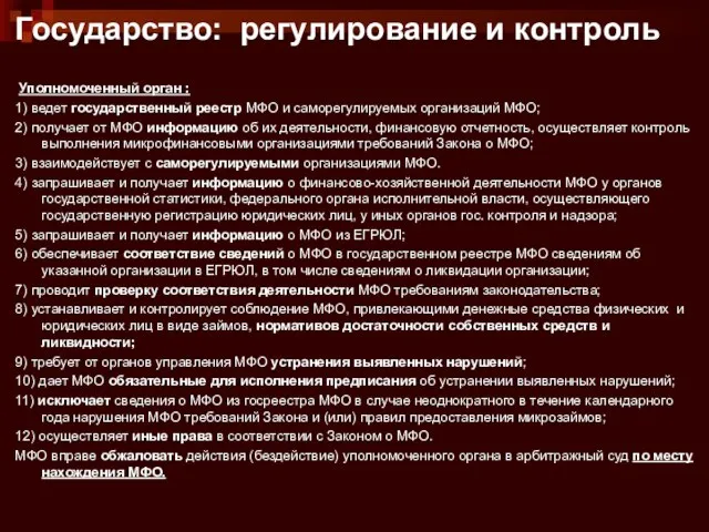 Государство: регулирование и контроль Уполномоченный орган : 1) ведет государственный реестр МФО