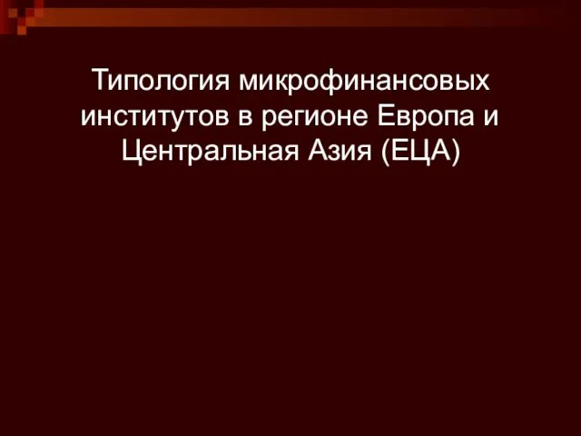 Типология микрофинансовых институтов в регионе Европа и Центральная Азия (ЕЦА)