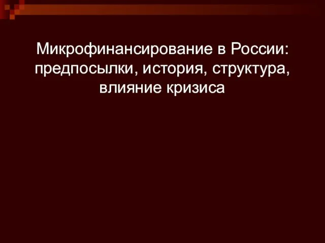 Микрофинансирование в России: предпосылки, история, структура, влияние кризиса