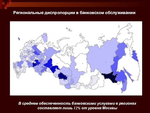 Региональные диспропорции в банковском обслуживании В среднем обеспеченность банковскими услугами в регионах