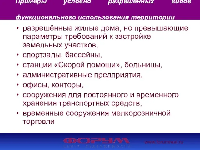 www.forumreal.ru Примеры условно разрешённых видов функционального использования территории разрешённые жилые дома, но