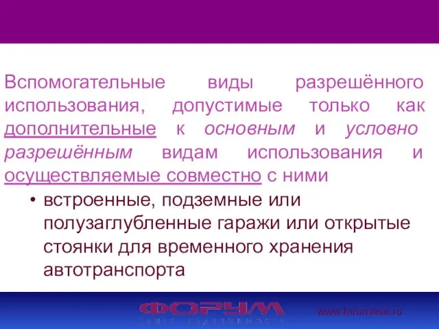 www.forumreal.ru Вспомогательные виды разрешённого использования, допустимые только как дополнительные к основным и