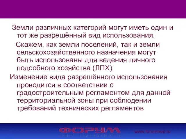 www.forumreal.ru Земли различных категорий могут иметь один и тот же разрешённый вид