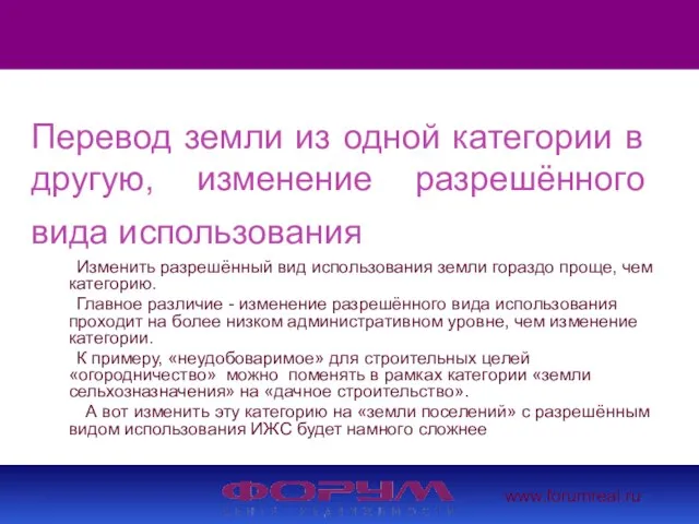 www.forumreal.ru Перевод земли из одной категории в другую, изменение разрешённого вида использования