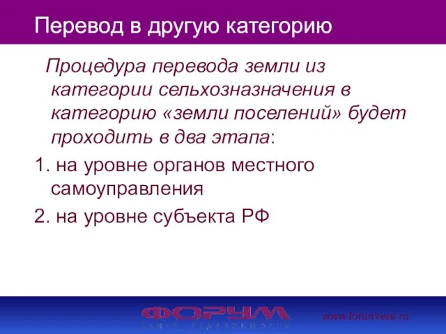 www.forumreal.ru Перевод в другую категорию Процедура перевода земли из категории сельхозназначения в