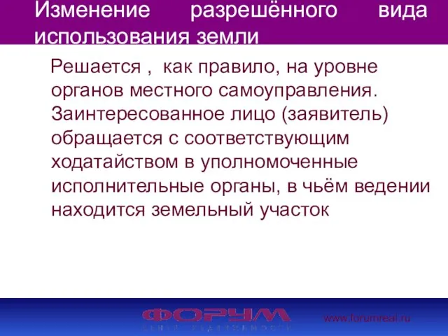 www.forumreal.ru Изменение разрешённого вида использования земли Решается , как правило, на уровне