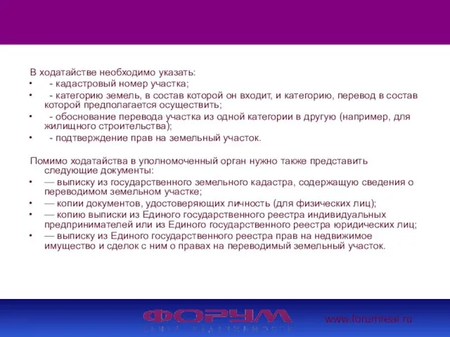 www.forumreal.ru В ходатайстве необходимо указать: - кадастровый номер участка; - категорию земель,