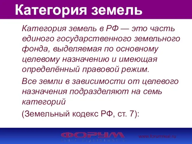 www.forumreal.ru Категория земель Категория земель в РФ — это часть единого государственного