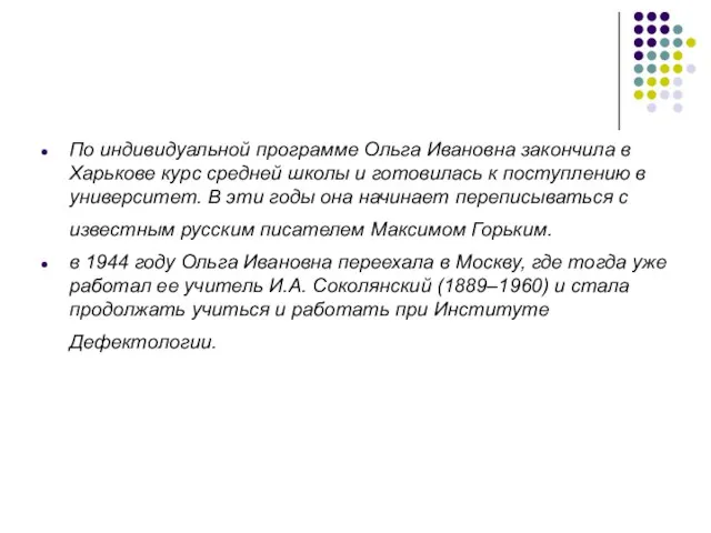 По индивидуальной программе Ольга Ивановна закончила в Харькове курс средней школы и