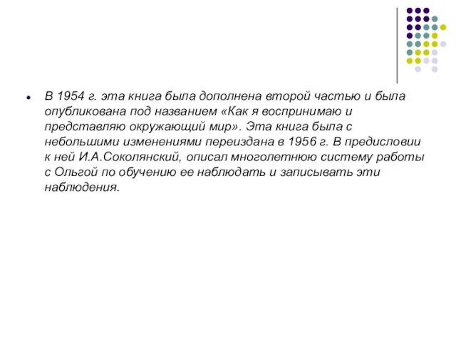 В 1954 г. эта книга была дополнена второй частью и была опубликована