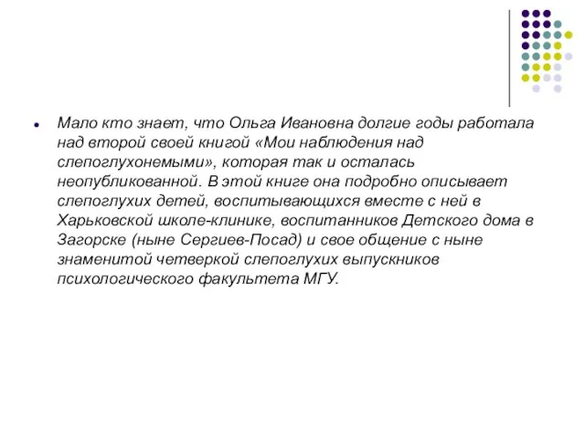 Мало кто знает, что Ольга Ивановна долгие годы работала над второй своей