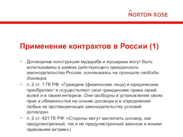 Применение контрактов в России (1) Договорные конструкции мудараба и мушарака могут быть