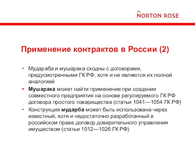 Применение контрактов в России (2) Мудараба и мушарака сходны с договорами, предусмотренными
