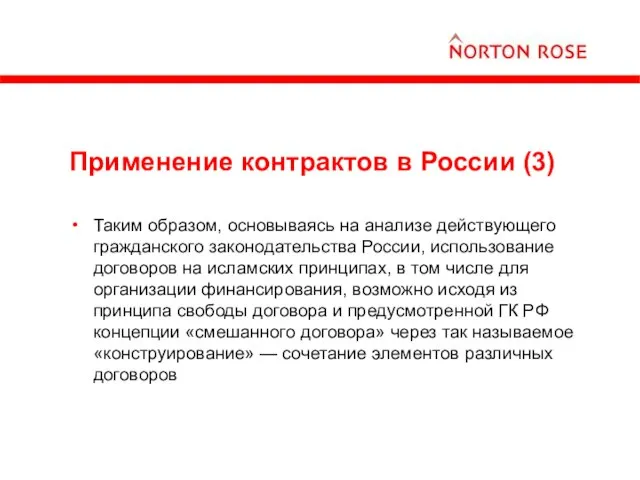 Применение контрактов в России (3) Таким образом, основываясь на анализе действующего гражданского