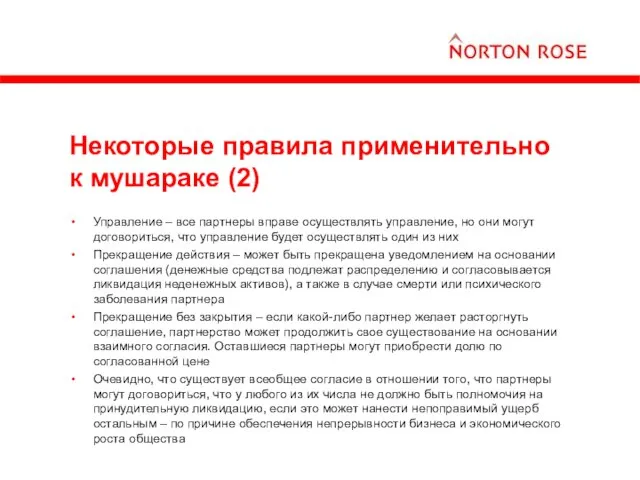 Некоторые правила применительно к мушараке (2) Управление – все партнеры вправе осуществлять