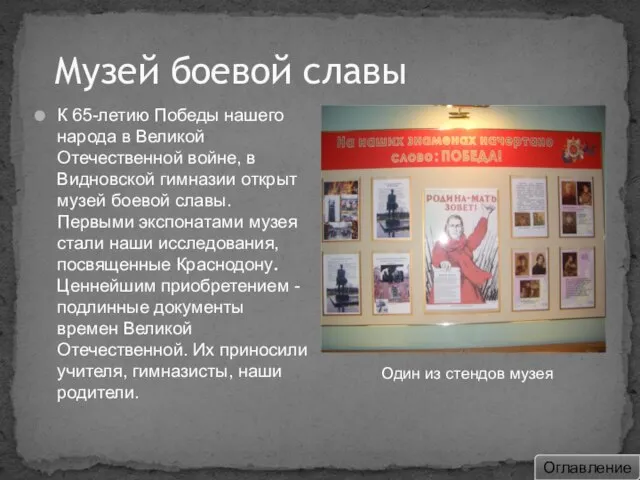 Музей боевой славы К 65-летию Победы нашего народа в Великой Отечественной войне,