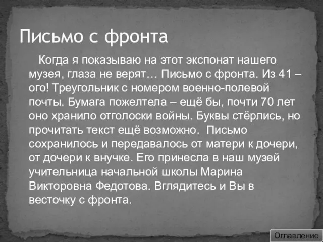 Письмо с фронта Когда я показываю на этот экспонат нашего музея, глаза