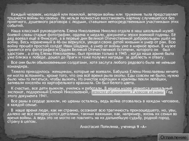 Каждый человек, молодой или пожилой, ветеран войны или труженик тыла представляет трудности