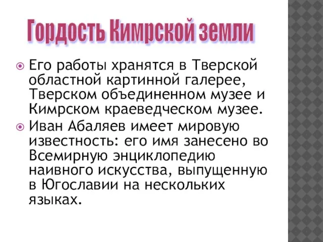 Его работы хранятся в Тверской областной картинной галерее, Тверском объединенном музее и