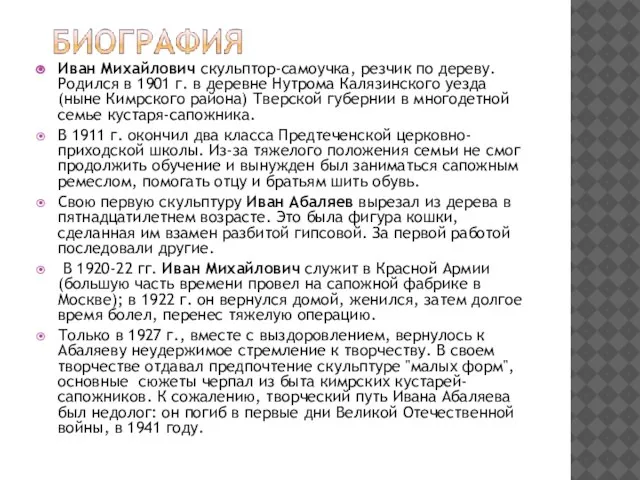 Иван Михайлович скульптор-самоучка, резчик по дереву. Родился в 1901 г. в деревне