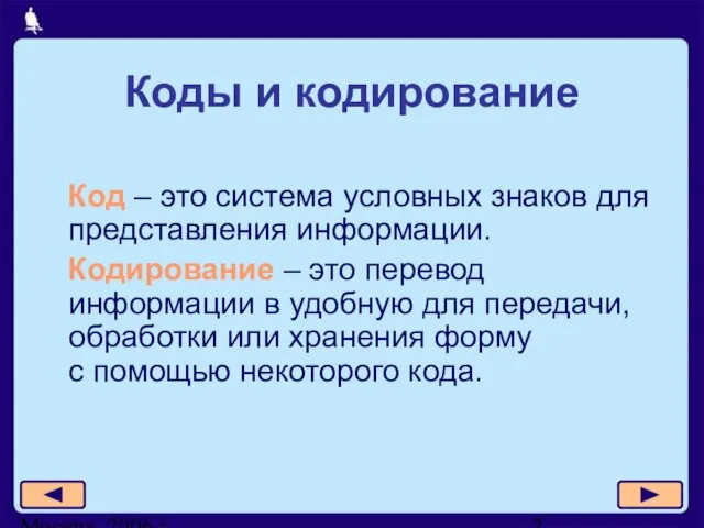 Москва, 2006 г. Коды и кодирование Код – это система условных знаков