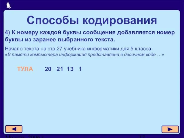 Москва, 2006 г. 4) К номеру каждой буквы сообщения добавляется номер буквы