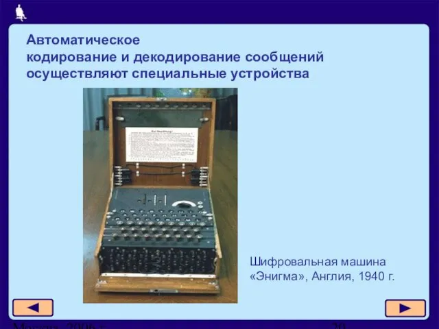 Москва, 2006 г. Автоматическое кодирование и декодирование сообщений осуществляют специальные устройства Шифровальная