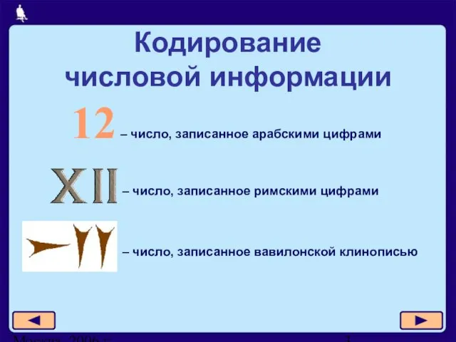 Москва, 2006 г. Кодирование числовой информации 12 – число, записанное арабскими цифрами