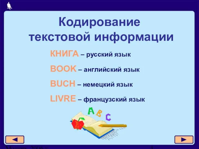 Москва, 2006 г. Кодирование текстовой информации КНИГА – русский язык BOOK –