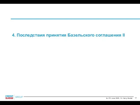 4. Последствия принятия Базельского соглашения II