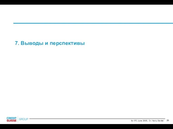 7. Выводы и перспективы