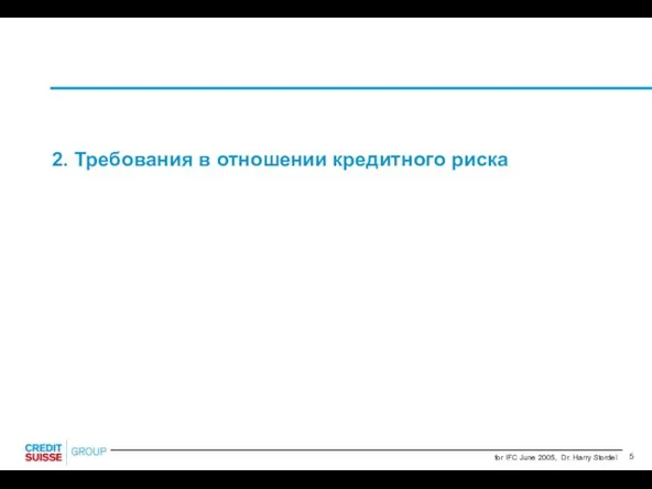 2. Требования в отношении кредитного риска