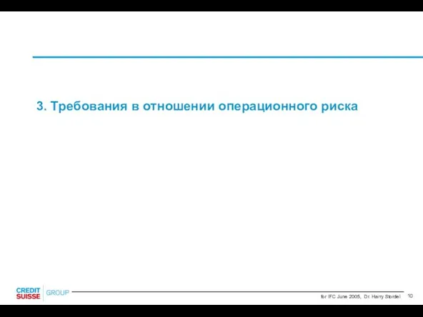 3. Требования в отношении операционного риска