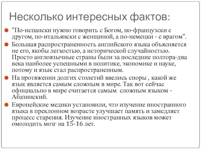 Несколько интересных фактов: "По-испански нужно говорить с Богом, по-французски с другом, по-итальянски