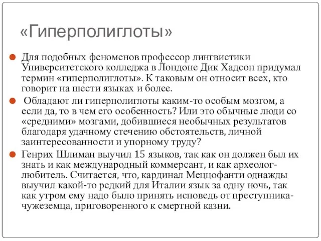 «Гиперполиглоты» Для подобных феноменов профессор лингвистики Университетского колледжа в Лондоне Дик Хадсон