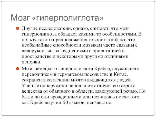 Мозг «гиперполиглота» Другие исследователи, однако, считают, что мозг гиперполиглота обладает какими-то особенностями.