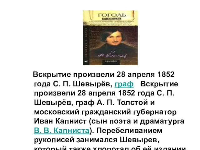 Вскрытие произвели 28 апреля 1852 года С. П. Шевырёв, граф Вскрытие произвели