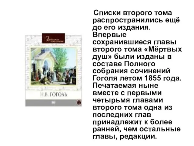 Списки второго тома распространились ещё до его издания. Впервые сохранившиеся главы второго