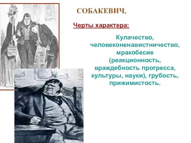 СОБАКЕВИЧ. Черты характера: Кулачество,человеконенавистничество, мракобесие (реакционность, враждебность прогресса, культуры, науки), грубость, прижимистость.